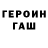 ГЕРОИН гречка Pavel Voronkovskiy